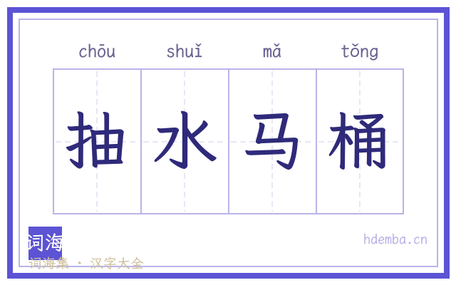 抽水马桶的书法字
