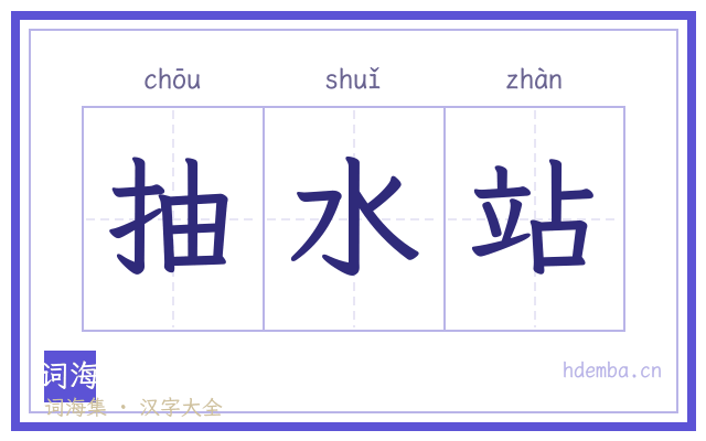 抽水站的书法字