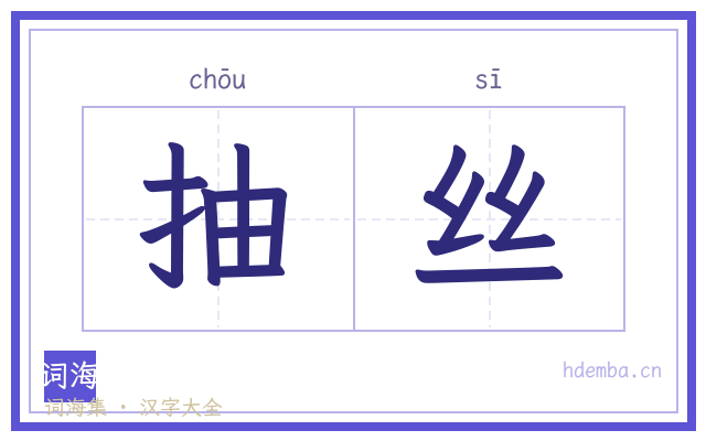 抽丝的书法字