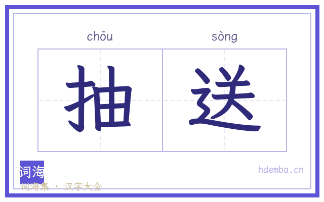 抽送的书法字