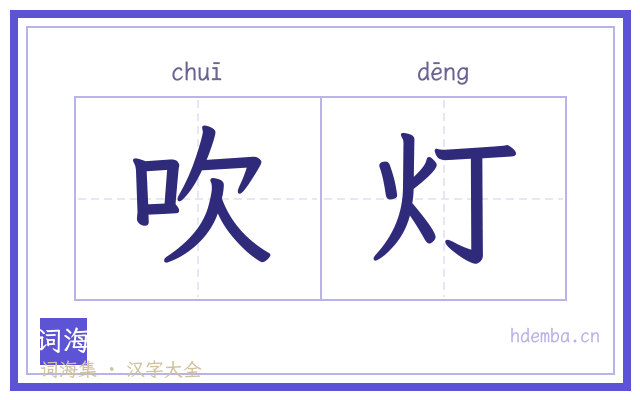 吹灯的书法字