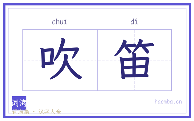吹笛的书法字