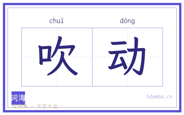 吹动的书法字