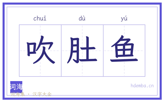 吹肚鱼的书法字