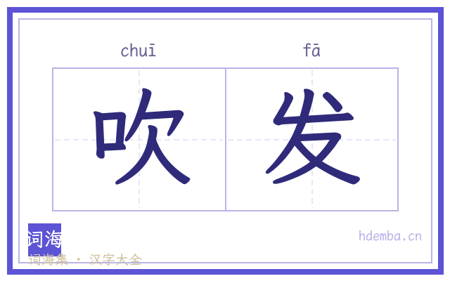吹发的书法字