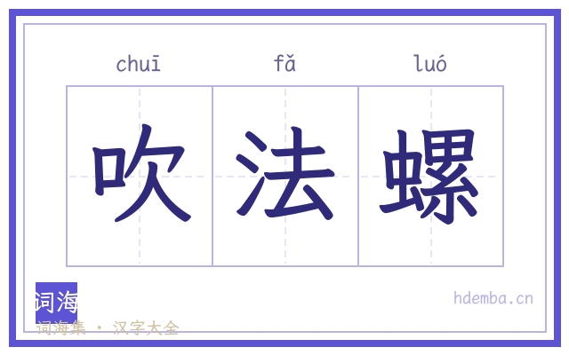 吹法螺的书法字