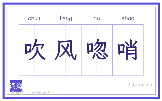 吹风唿哨的书法字