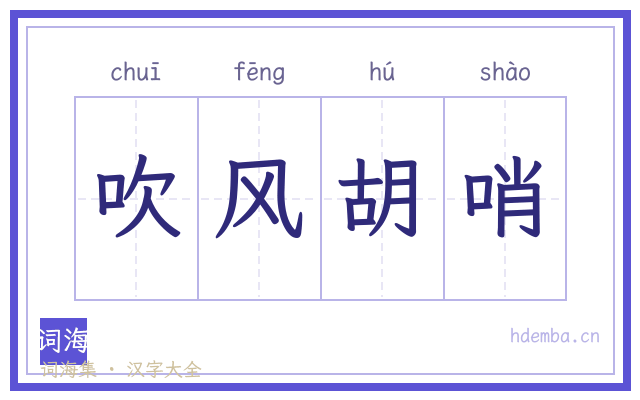 吹风胡哨的书法字