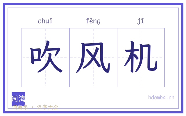 吹风机的书法字