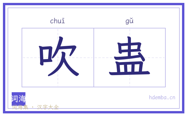 吹蛊的书法字