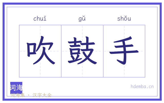 吹鼓手的书法字