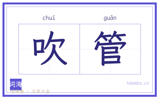 吹管的书法字
