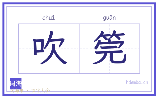 吹筦的书法字