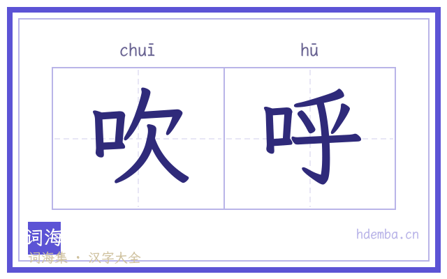 吹呼的书法字