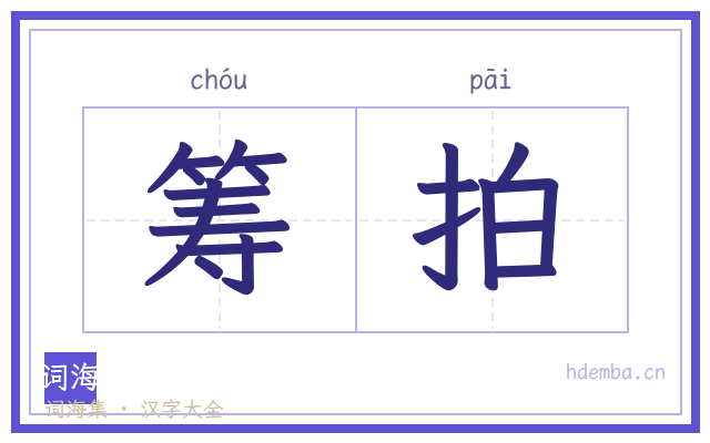 筹拍的书法字