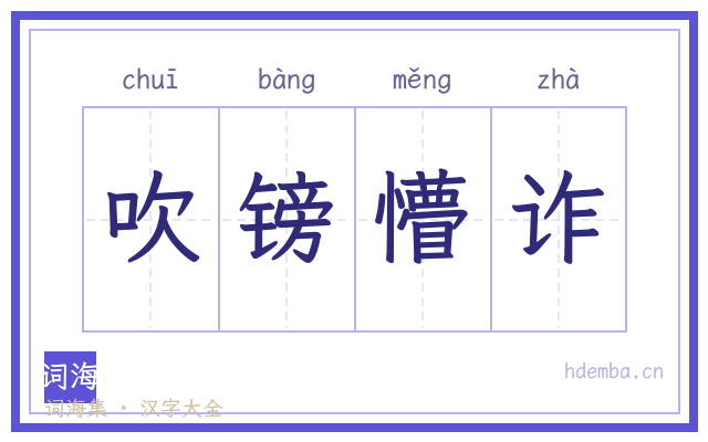 吹镑懵诈的书法字