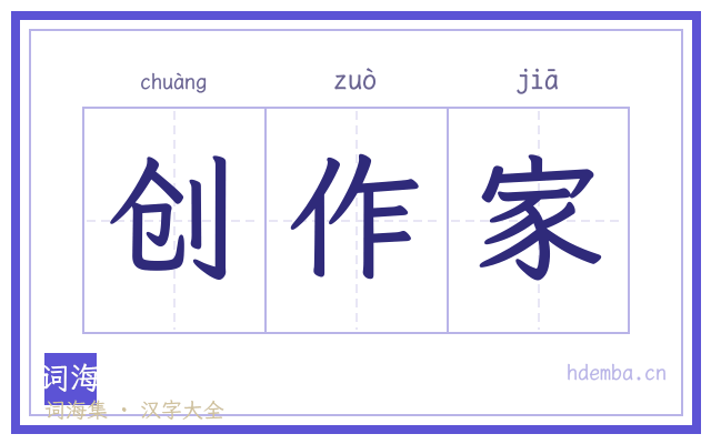 创作家的书法字