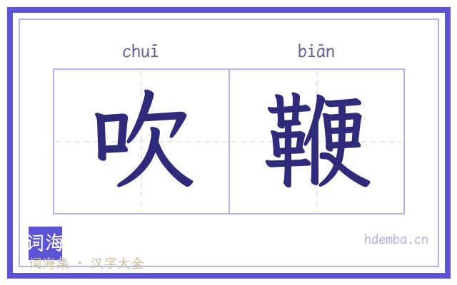 吹鞭的书法字