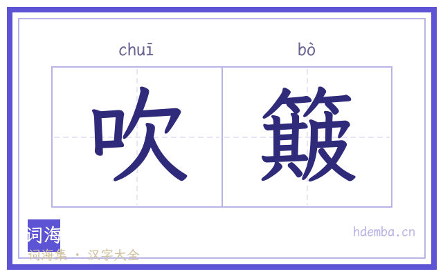 吹簸的书法字