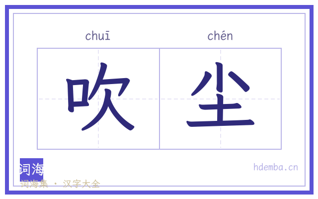 吹尘的书法字