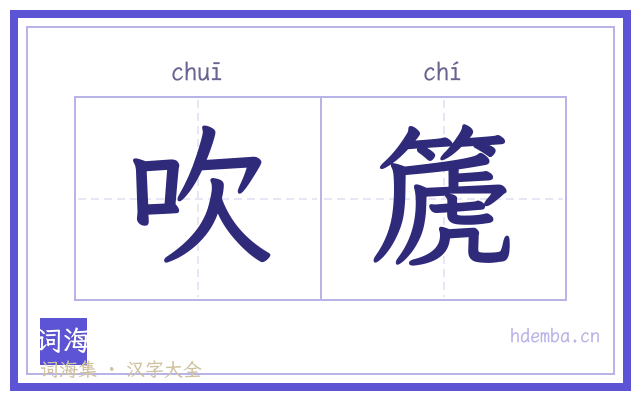 吹篪的书法字