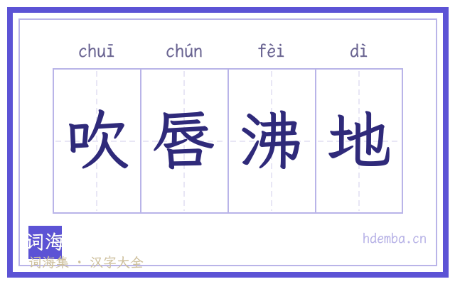 吹唇沸地的书法字