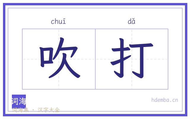 吹打的书法字