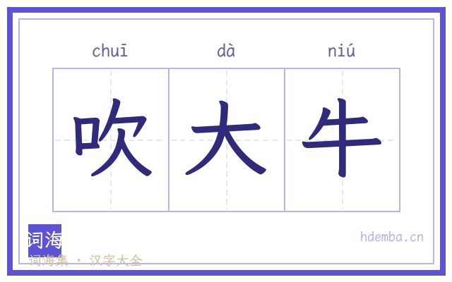 吹大牛的书法字