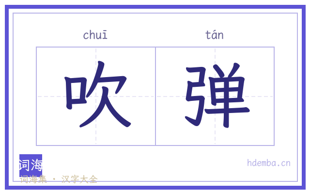 吹弹的书法字