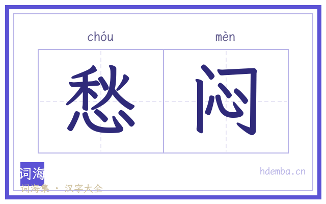 愁闷的书法字