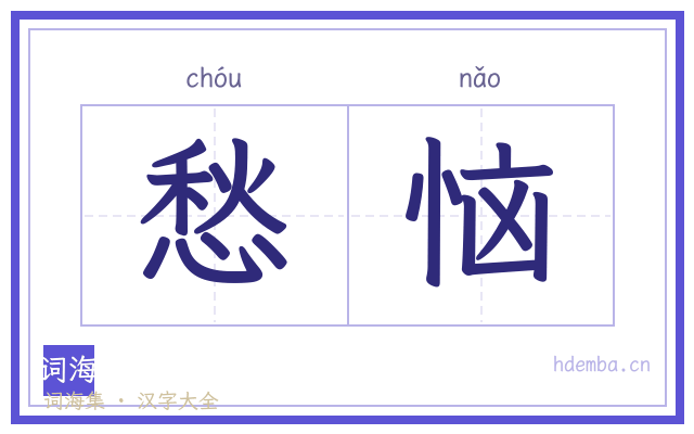 愁恼的书法字