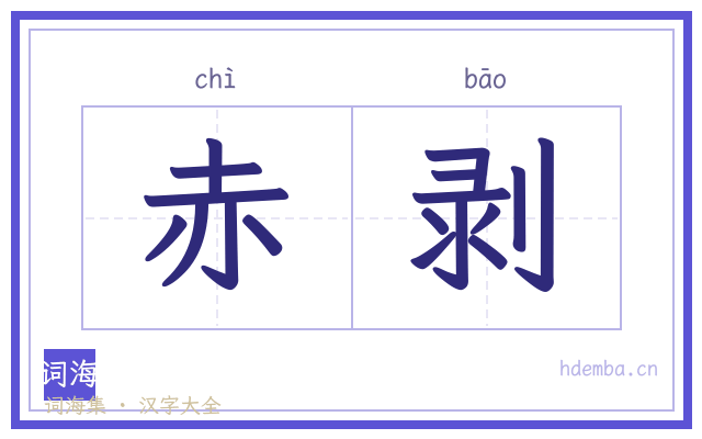 赤剥的书法字