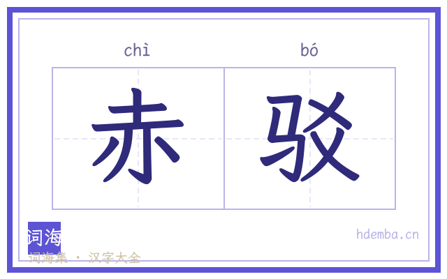赤驳的书法字