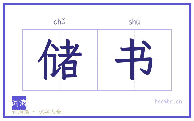 储书的书法字
