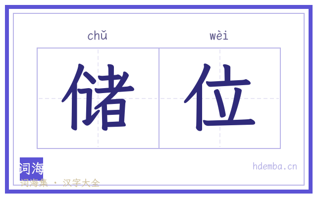 储位的书法字