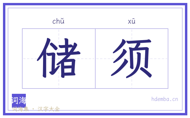储须的书法字
