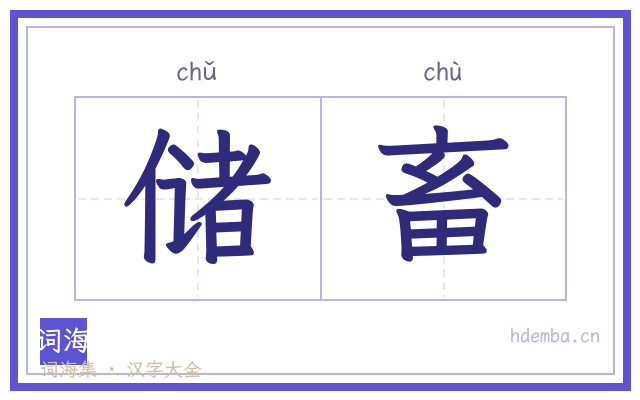 储畜的书法字
