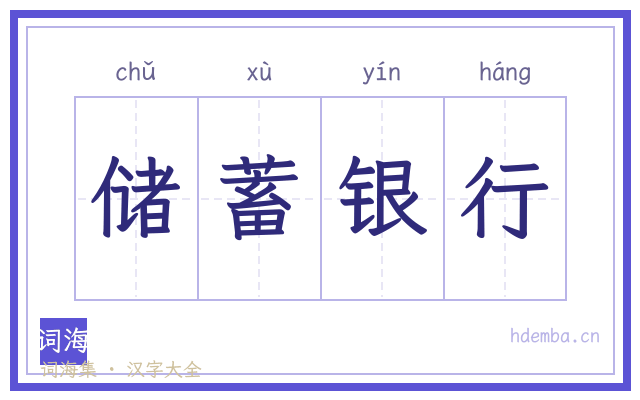 储蓄银行的书法字