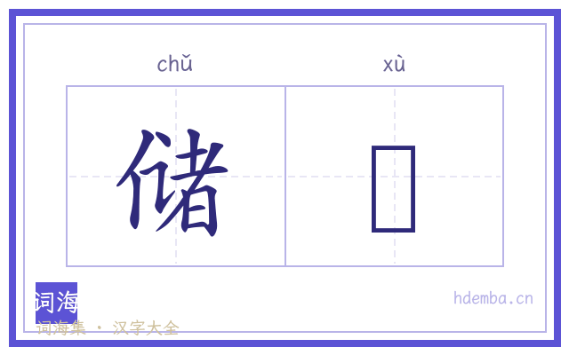 储稸的书法字