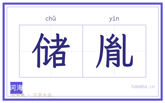储胤的书法字