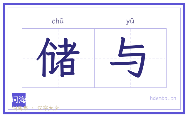 储与的书法字