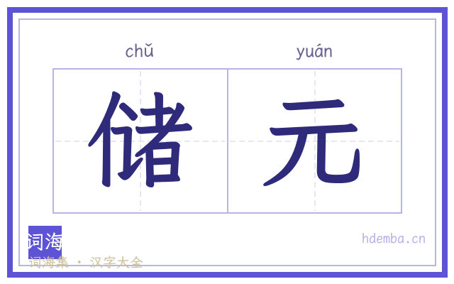 储元的书法字