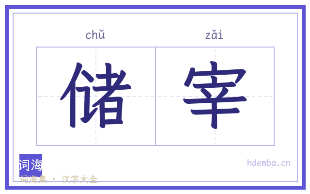 储宰的书法字