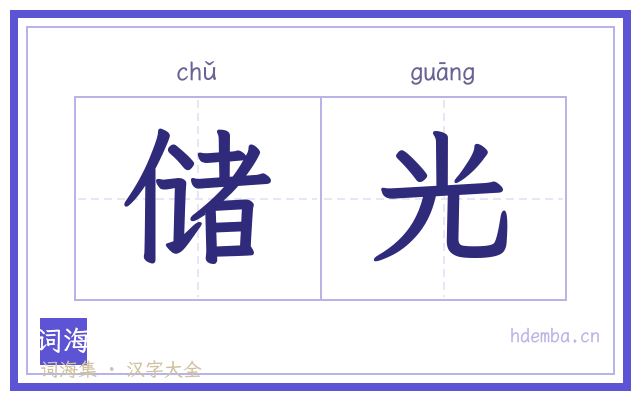 储光的书法字