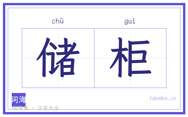 储柜的书法字