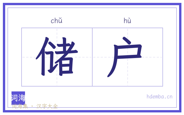 储户的书法字