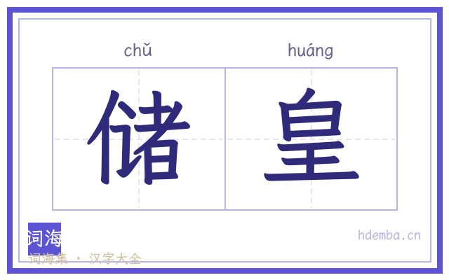 储皇的书法字