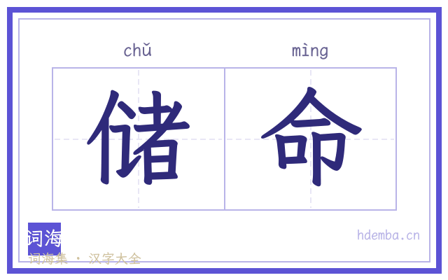 储命的书法字