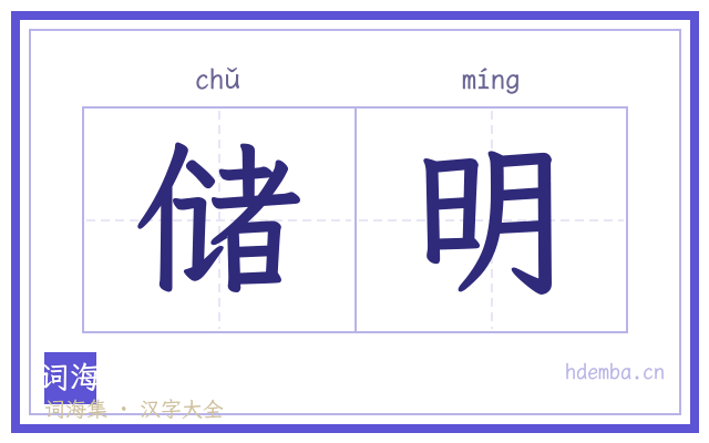 储明的书法字