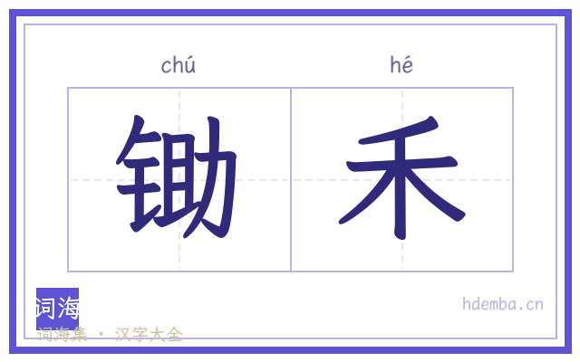 锄禾的书法字